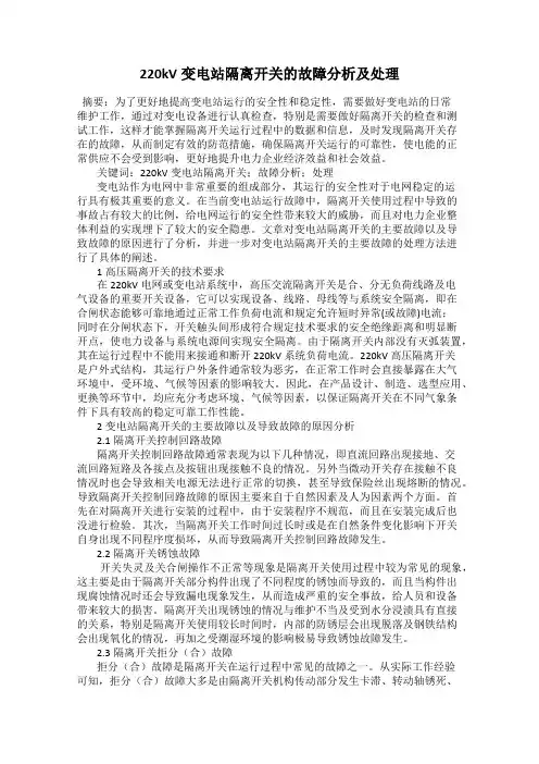 220kV变电站隔离开关的故障分析及处理