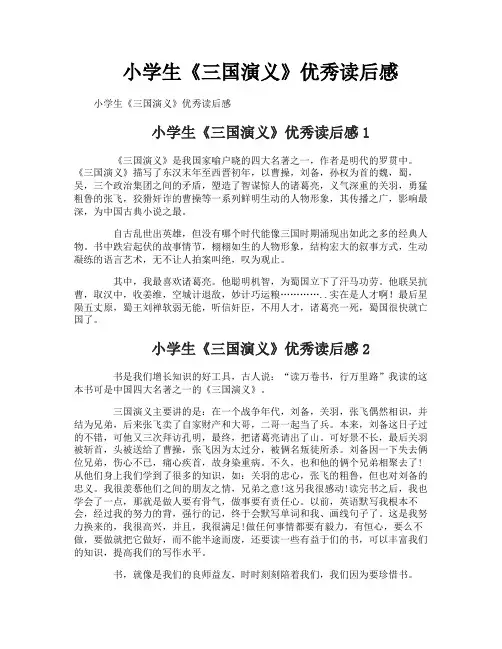 小学生《三国演义》优秀读后感