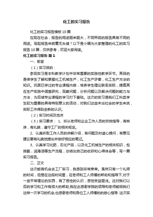 化工的实习报告模板10篇