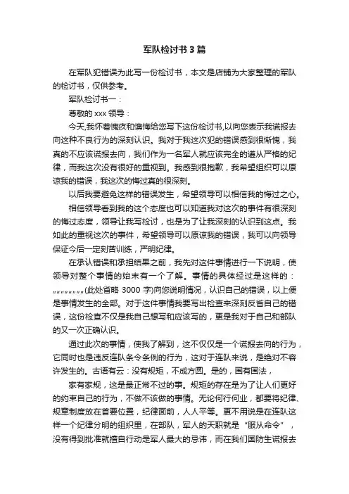 军队检讨书3篇