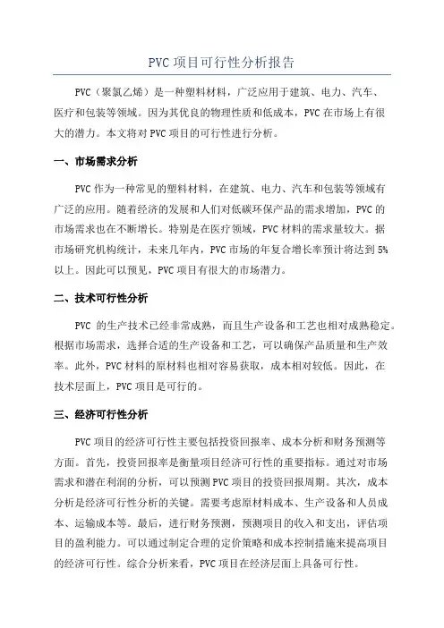 PVC项目可行性分析报告