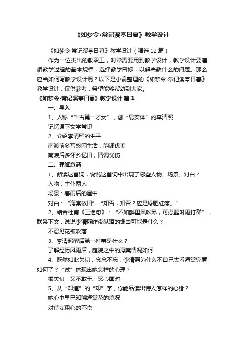 《如梦令·常记溪亭日暮》教学设计（精选12篇）