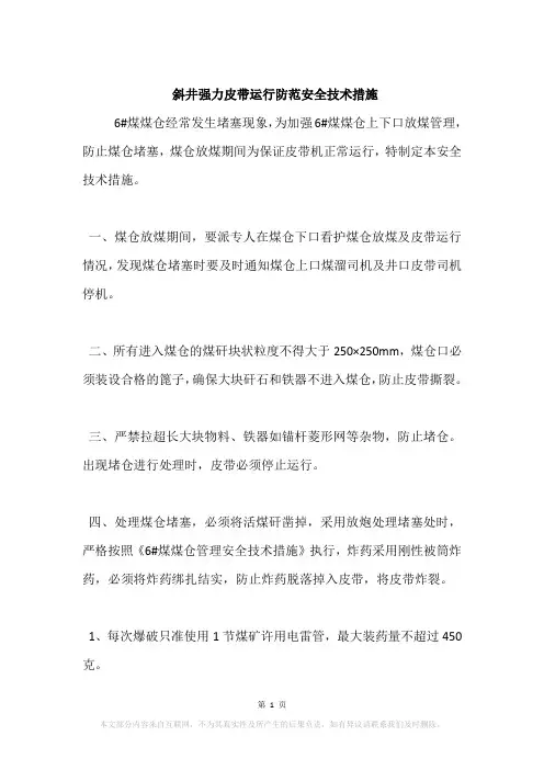 斜井强力皮带运行防范安全技术措施