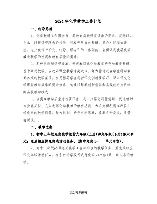2024年化学教学工作计划（3篇）