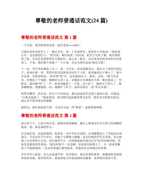 尊敬的老师普通话范文(24篇)