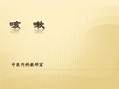 咳嗽 PPT课件 中医内科学