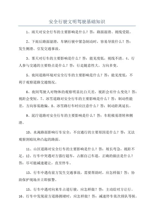 安全行驶文明驾驶基础知识
