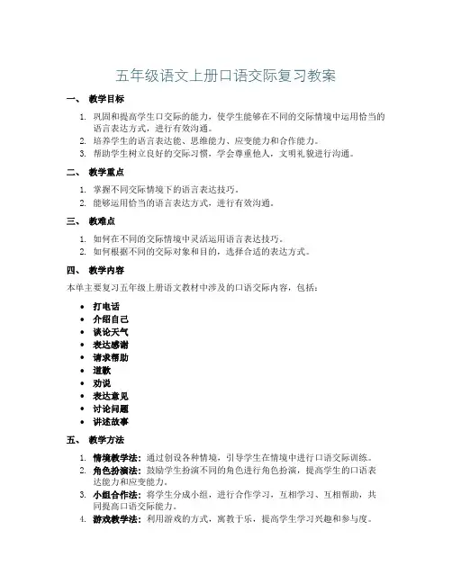 五年级语文上册口语交际复习教案