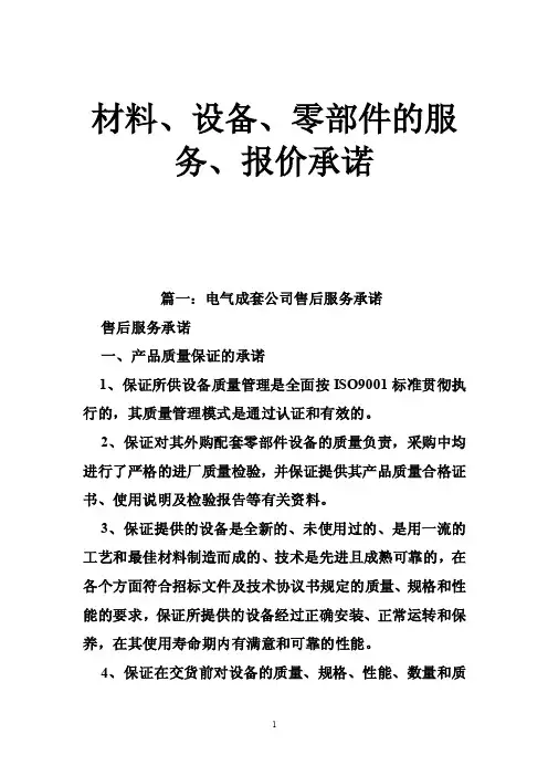 材料、设备、零部件的服务、报价承诺