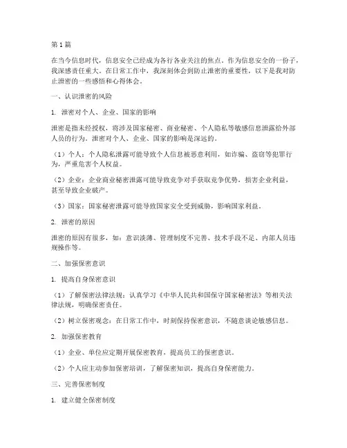 防止泄密感悟心得体会(3篇)