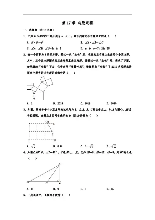 人教版数学八年级下册第17章 勾股定理 单元习题 含答案