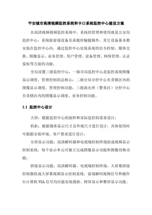 平安城市高清视频监控系统和卡口系统监控中心建设方案
