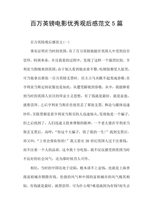 百万英镑电影优秀观后感范文5篇