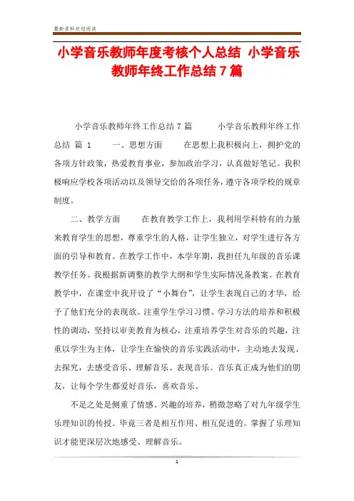 小学音乐教师年度考核个人总结 小学音乐教师年终工作总结7篇