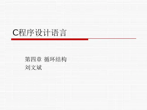 第四章_循环结构介绍