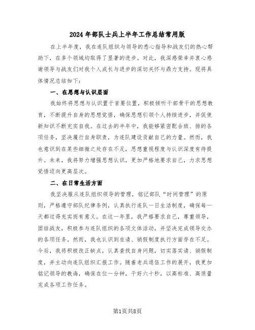 2024年部队士兵上半年工作总结常用版（五篇）