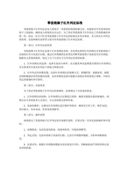零值绝缘子红外判定标准