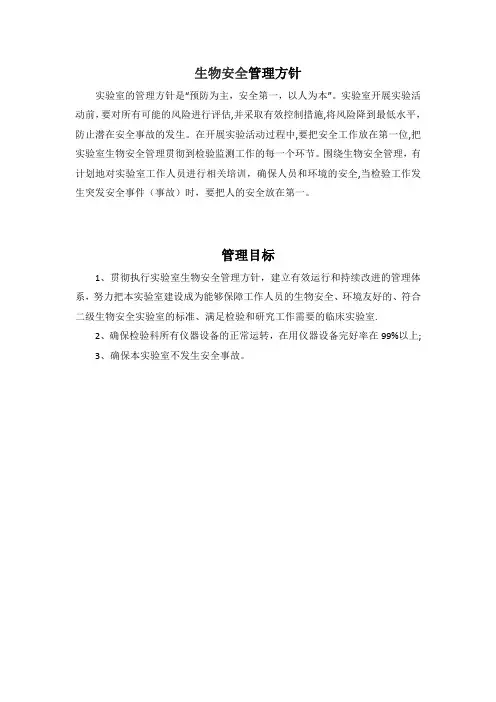 生物安全管理方针、目标、承诺