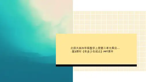 北师大版四年级数学上册第三单元乘法---第3课时《有多少名观众》PPT课件