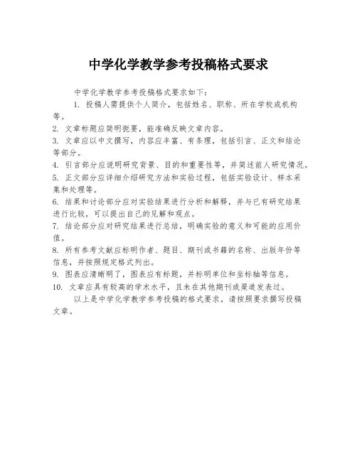 中学化学教学参考投稿格式要求