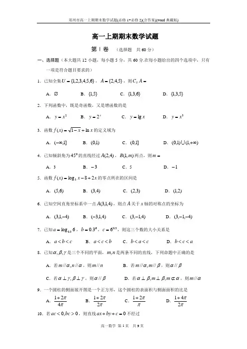 郑州市高一上期期末数学试题(必修1+必修2)(含答案)(word典藏版)