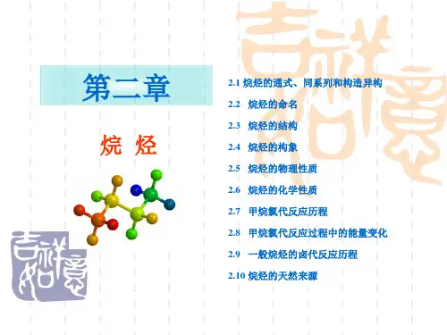 有机化学课件 第二章 烷烃