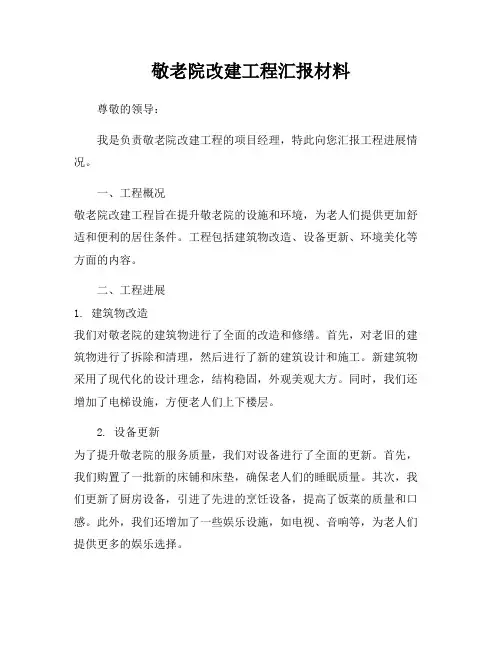 敬老院改建工程汇报材料
