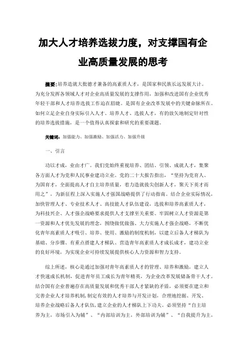 加大人才培养选拔力度，对支撑国有企业高质量发展的思考