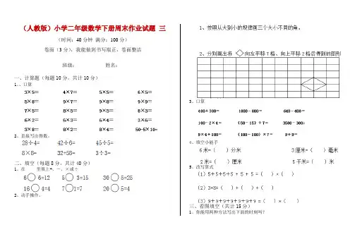 (人教版)小学二年级数学下册周末作业试题 三