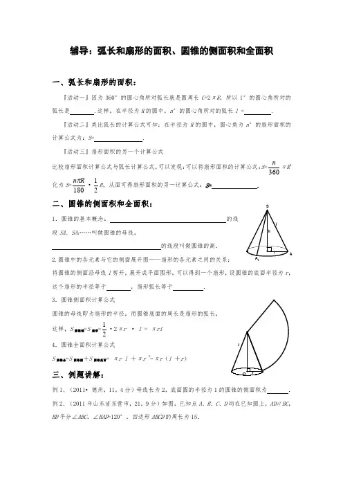 辅导讲义：弧长和扇形的面积、圆锥的侧面积和全面积