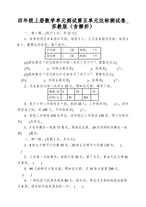四年级上册数学单元测试第五单元达标测试卷_苏教版(含解析)