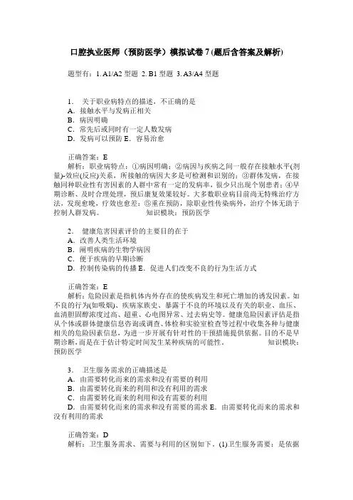 口腔执业医师(预防医学)模拟试卷7(题后含答案及解析)