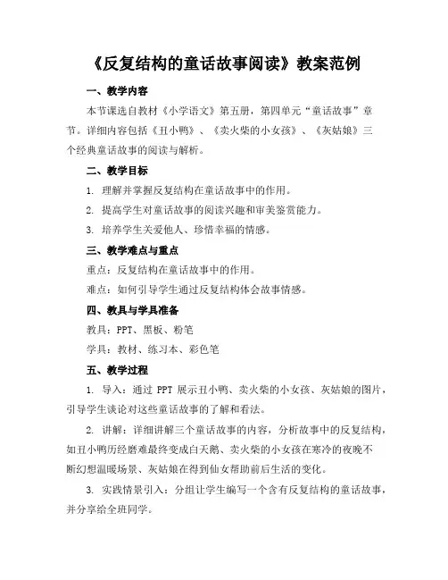 《反复结构的童话故事阅读》教案范例