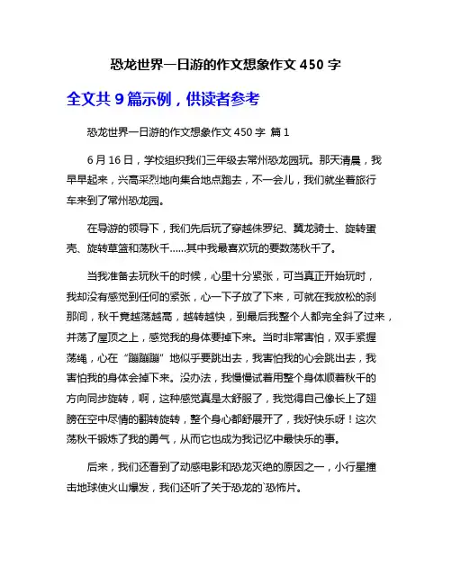 恐龙世界一日游的作文想象作文450字