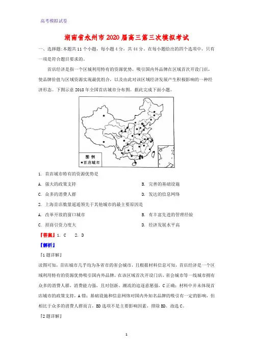 湖南省永州市2020届高三第三次模拟考试地理试题(解析版)