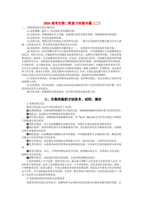 2020高考生物二轮复习实验专题二 生物实验的方法技术及题型分析 精品
