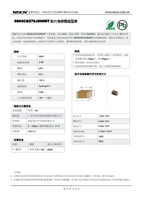 27pF贴片电容0603CG270J500NT《风华电容样品单》