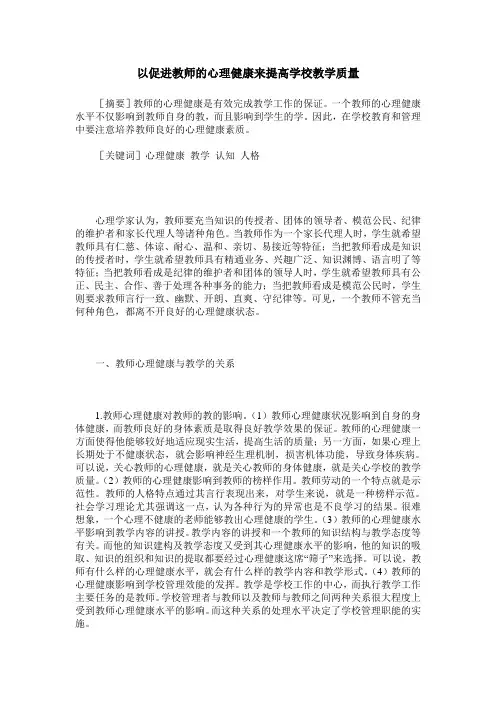 以促进教师的心理健康来提高学校教学质量