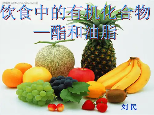 酯和油脂课件刘民PPT课件