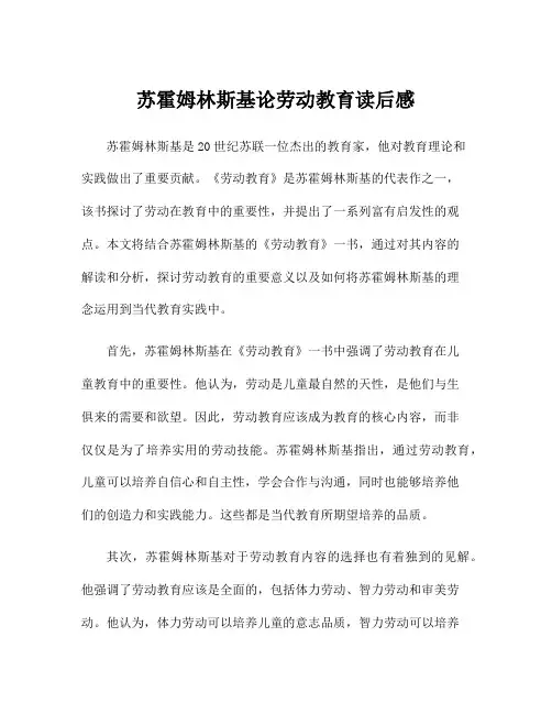 苏霍姆林斯基论劳动教育读后感