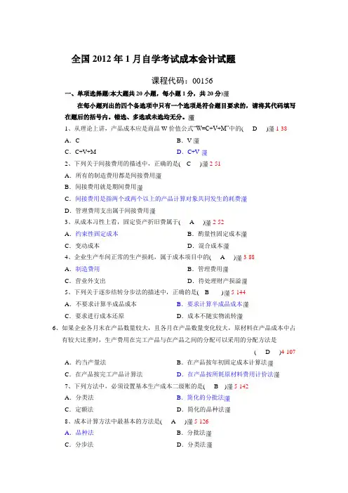 自学考试00156《成本会计》2012年汇总 真题及答案(备考2013年)
