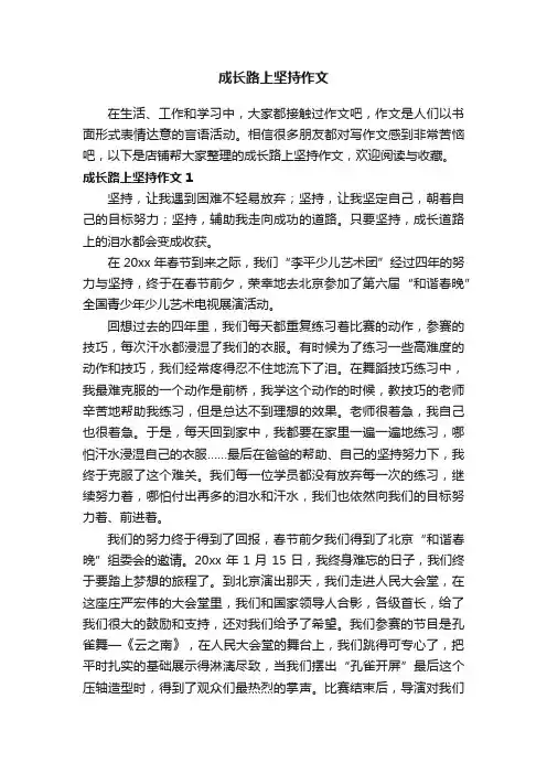 成长路上坚持作文