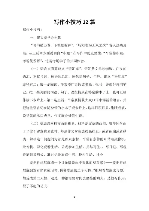 写作小技巧12篇