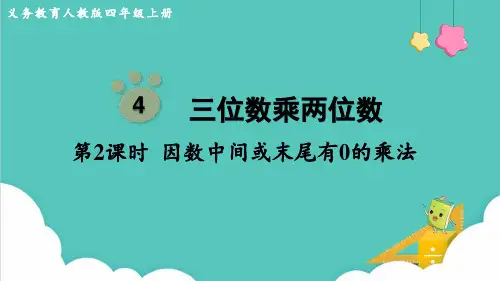 人教版(部编版)四年级数学上册  因数中间或末尾有0的乘法 名师教学PPT课件