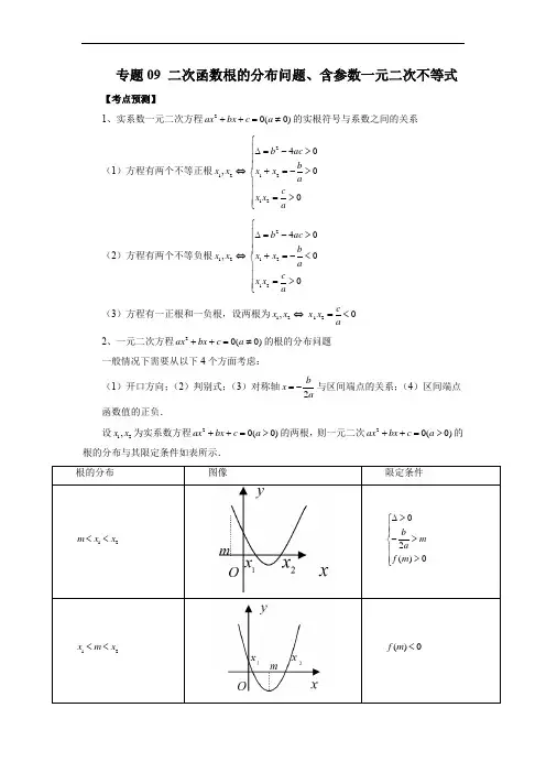 专题二次函数根的分布问题、含参数一元二次不等式(原卷版)