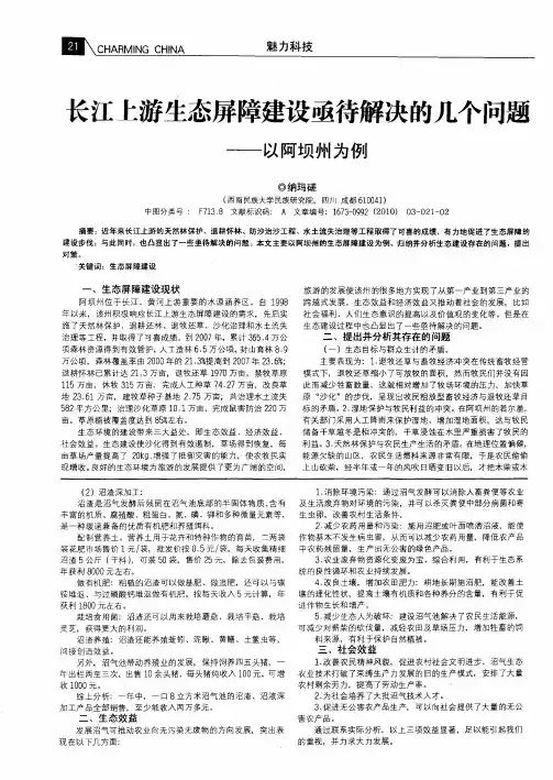 长江上游生态屏障建设亟待解决的几个问题——以阿坝州为例