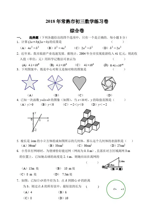最新-2018年常熟市初三数学练习卷(附答案) 精品