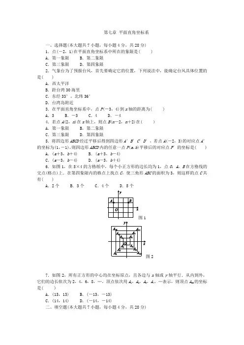 人教版七年级数学下册《第七章平面直角坐标系》单元测试题(含答案)