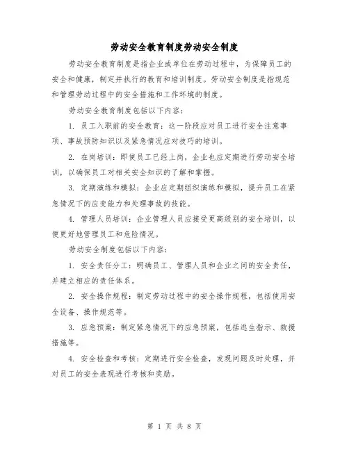 劳动安全教育制度劳动安全制度（3篇）
