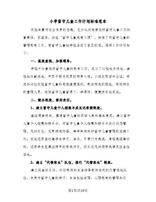 小学留守儿童工作计划标准范本（四篇）